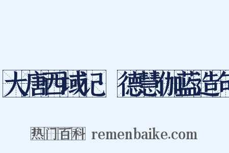 大唐西域记·德慧伽蓝造句是什么意思的图片